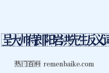呈大帅侍郎阳岩洪先生反义词是什么意思的图片